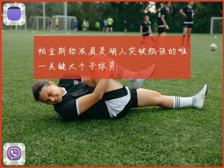 帕金斯称浓眉是湖人突破瓶颈的唯一关键大个子球员