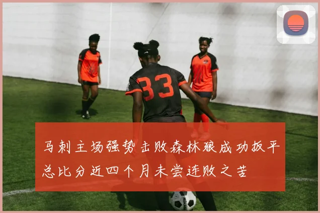 马刺主场强势击败森林狼成功扳平总比分近四个月未尝连败之苦
