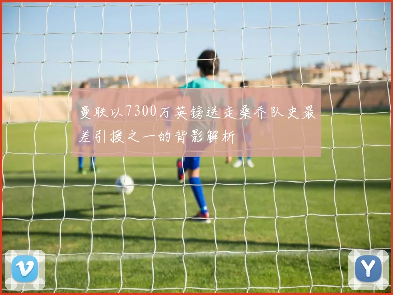 曼联以7300万英镑送走桑乔队史最差引援之一的背影解析