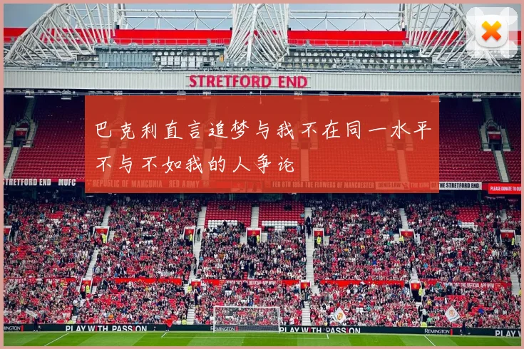 巴克利直言追梦与我不在同一水平不与不如我的人争论