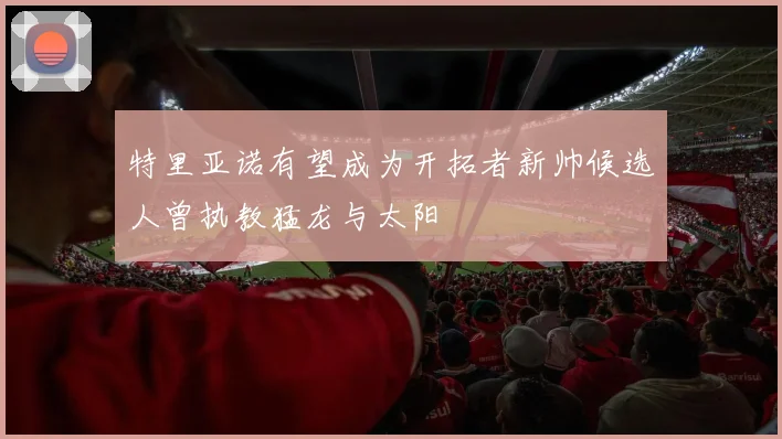 特里亚诺有望成为开拓者新帅候选人曾执教猛龙与太阳