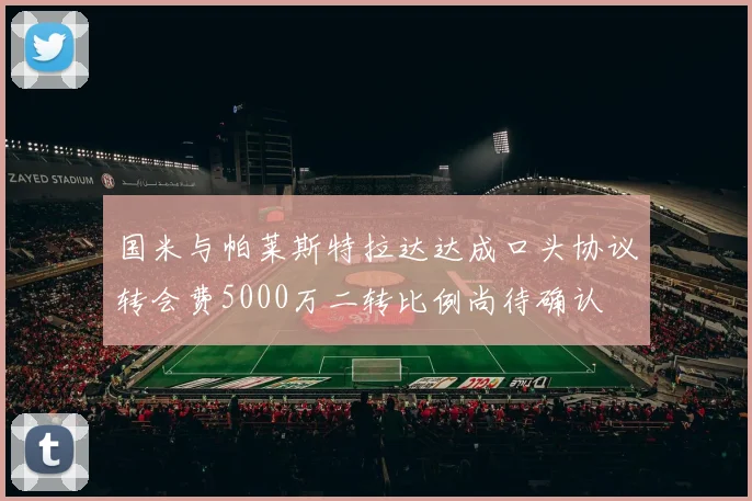 国米与帕莱斯特拉达达成口头协议转会费5000万二转比例尚待确认