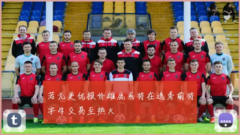 若无更优报价雄鹿或将在选秀前将字母交易至热火