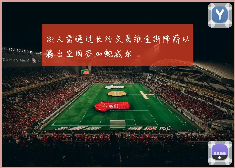 热火需通过长约交易维金斯降薪以腾出空间签回鲍威尔