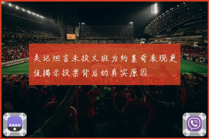 美记坦言未投文班为约基奇表现更佳揭示投票背后的真实原因
