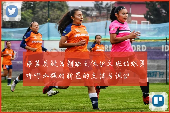 弗莱质疑马刺缺乏保护文班的球员呼吁加强对新星的支持与保护